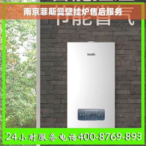 南京菲斯曼壁挂炉售后服务