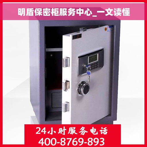 明盾保密柜服务中心_一文读懂