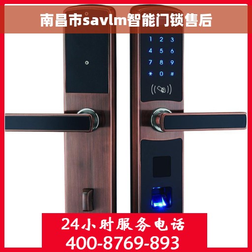 南昌市savlm智能门锁售后