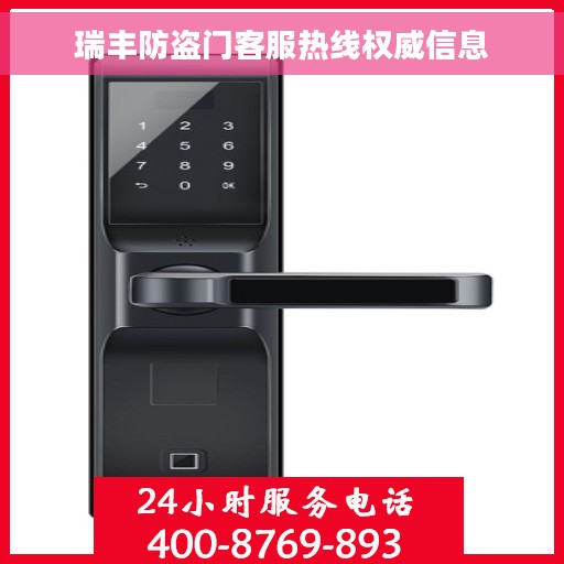 瑞丰防盗门客服热线权威信息
