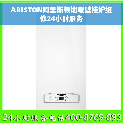 ARISTON阿里斯顿地暖壁挂炉维修24小时服务