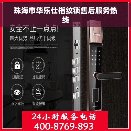珠海市华乐仕指纹锁售后服务热线