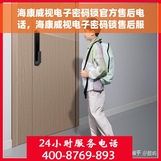 海康威视电子密码锁官方售后电话，海康威视电子密码锁售后服务热线及电话详解
