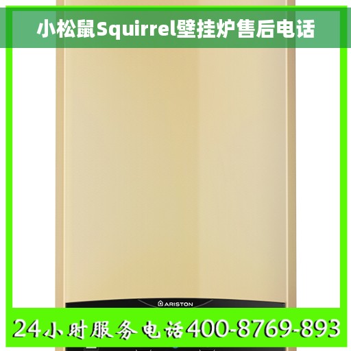 小松鼠Squirrel壁挂炉售后电话