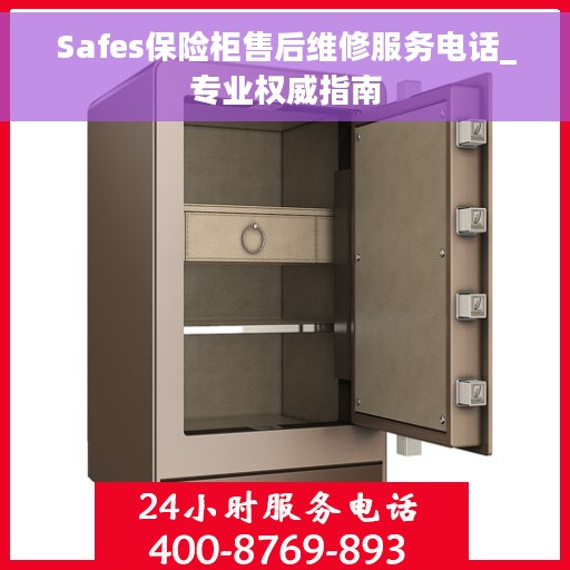 Safes保险柜售后维修服务电话_专业权威指南
