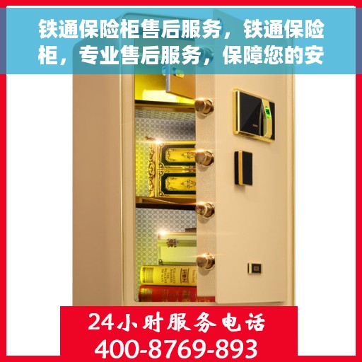 铁通保险柜售后服务，铁通保险柜，专业售后服务，保障您的安全无忧