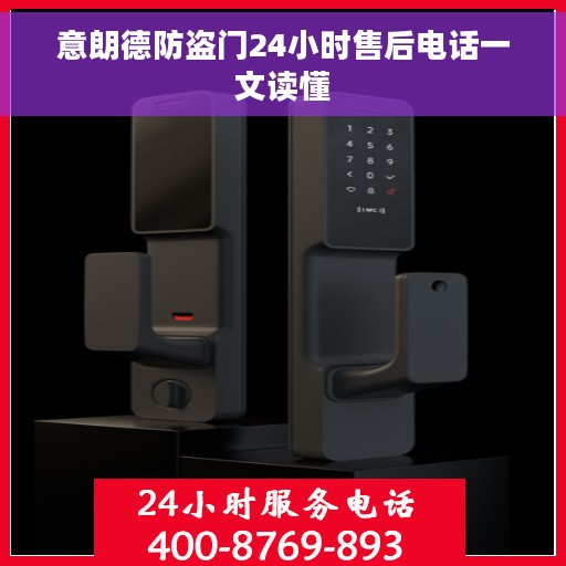 意朗德防盗门24小时售后电话一文读懂
