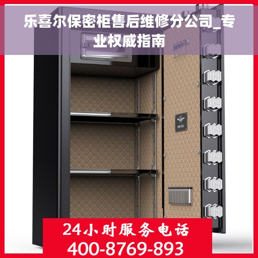乐喜尔保密柜售后维修分公司_专业权威指南 乐喜尔保密柜售后维修分公司_专业权威指南