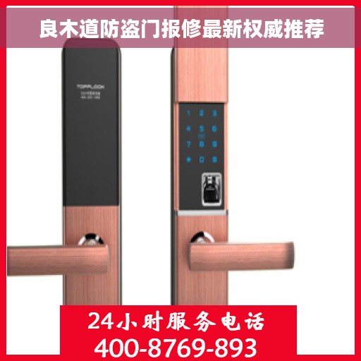 良木道防盗门报修最新权威推荐