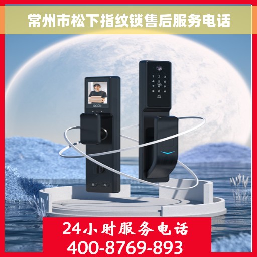 常州市松下指纹锁售后服务电话