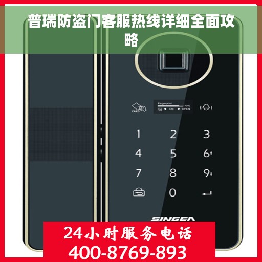 普瑞防盗门客服热线详细全面攻略