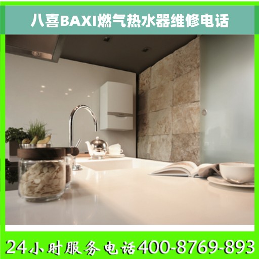 八喜BAXI燃气热水器维修电话