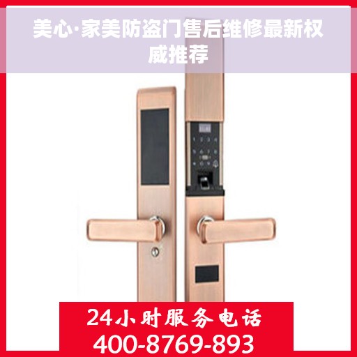 美心·家美防盗门售后维修最新权威推荐