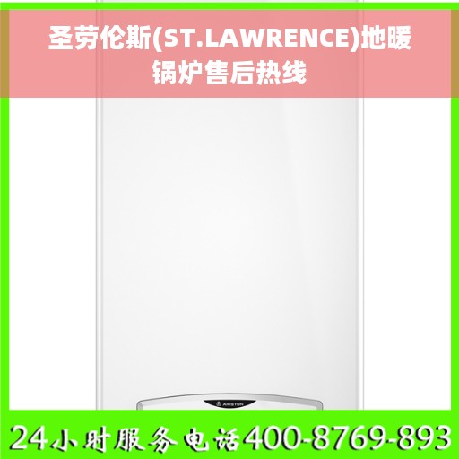 圣劳伦斯(ST.LAWRENCE)地暖锅炉售后热线