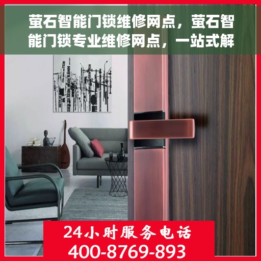萤石智能门锁维修网点，萤石智能门锁专业维修网点，一站式解决您的门锁问题