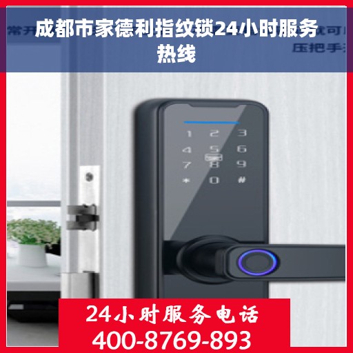 成都市家德利指纹锁24小时服务热线