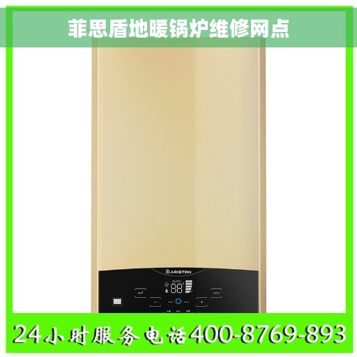 菲思盾地暖锅炉维修网点