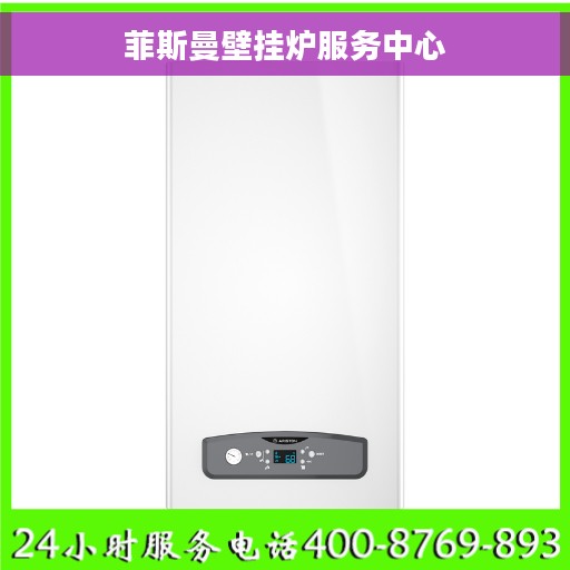 菲斯曼壁挂炉服务中心