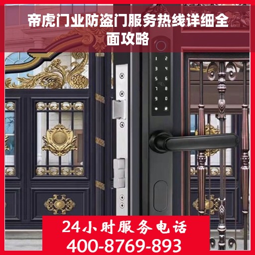 帝虎门业防盗门服务热线详细全面攻略