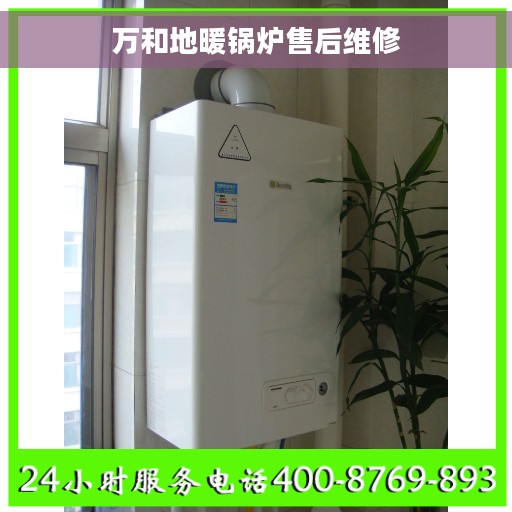 万和地暖锅炉售后维修 万和地暖锅炉售后维修