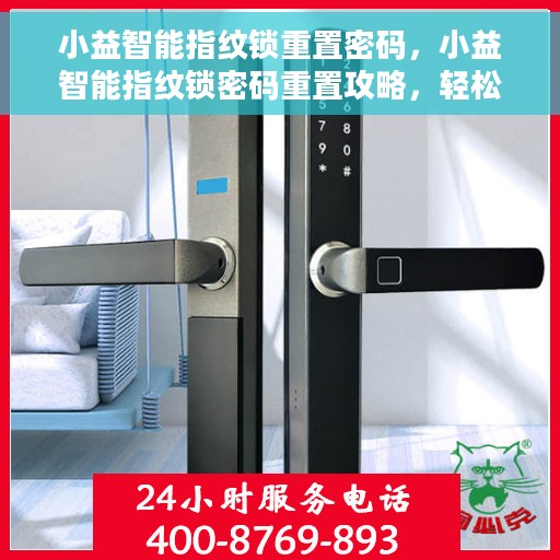 小益智能指纹锁重置密码，小益智能指纹锁密码重置攻略，轻松掌握重置密码步骤