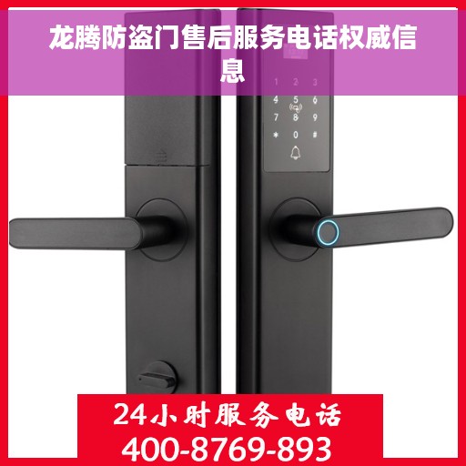 龙腾防盗门售后服务电话权威信息