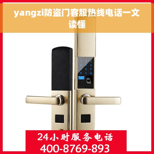 yangzi防盗门客服热线电话一文读懂 yangzi防盗门客服热线电话一文读懂