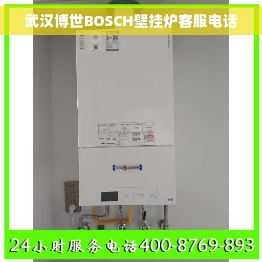 武汉博世BOSCH壁挂炉客服电话