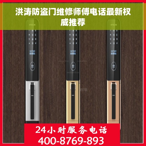 洪涛防盗门维修师傅电话最新权威推荐