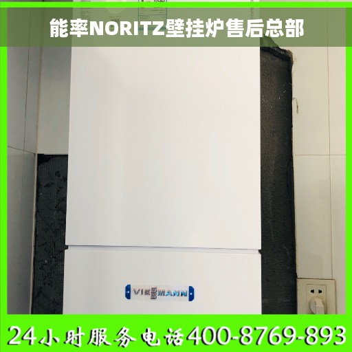 能率NORITZ壁挂炉售后总部