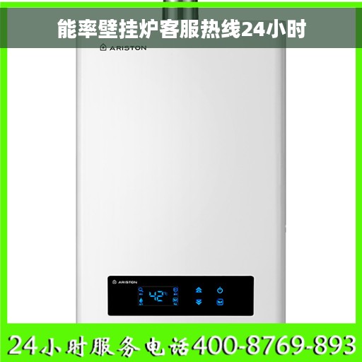能率壁挂炉客服热线24小时