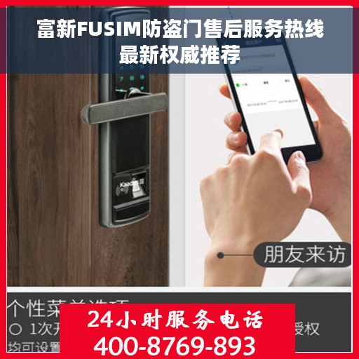 富新FUSIM防盗门售后服务热线最新权威推荐