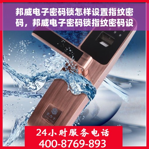 邦威电子密码锁怎样设置指纹密码，邦威电子密码锁指纹密码设置教程
