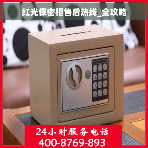 红光保密柜售后热线_全攻略