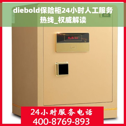 diebold保险柜24小时人工服务热线_权威解读