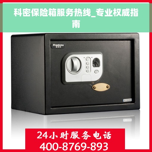 科密保险箱服务热线_专业权威指南