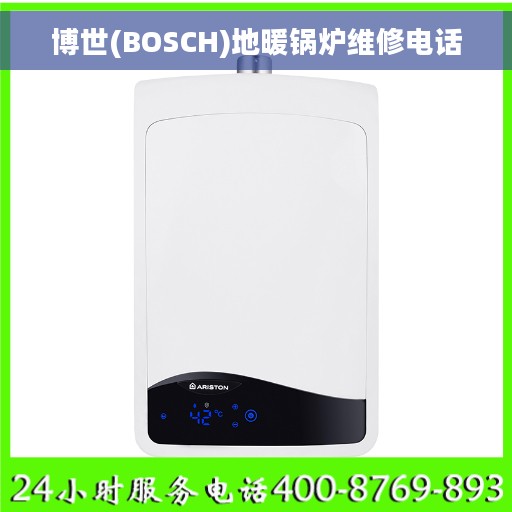 博世(BOSCH)地暖锅炉维修电话