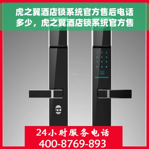 虎之翼酒店锁系统官方售后电话多少，虎之翼酒店锁系统官方售后电话热线揭秘