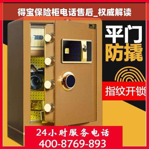 得宝保险柜电话售后_权威解读