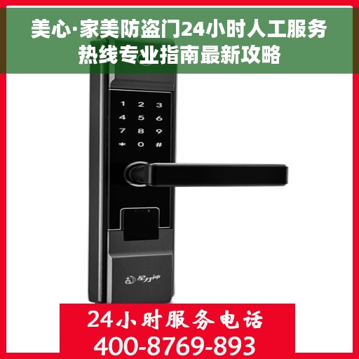 美心·家美防盗门24小时人工服务热线专业指南最新攻略