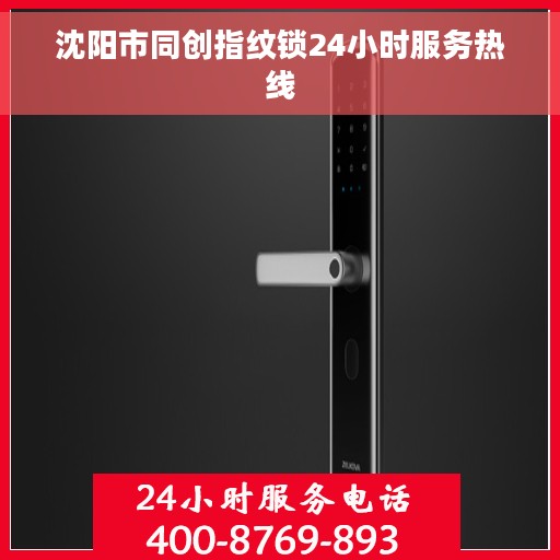 沈阳市同创指纹锁24小时服务热线