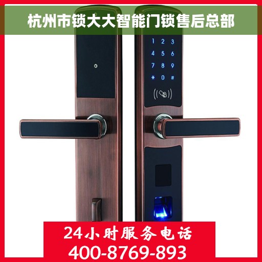 杭州市锁大大智能门锁售后总部