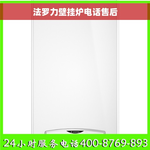 法罗力壁挂炉电话售后