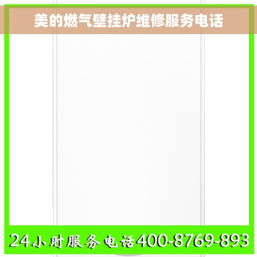 美的燃气壁挂炉维修服务电话