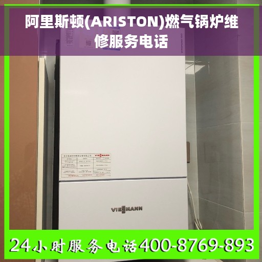 阿里斯顿(ARISTON)燃气锅炉维修服务电话