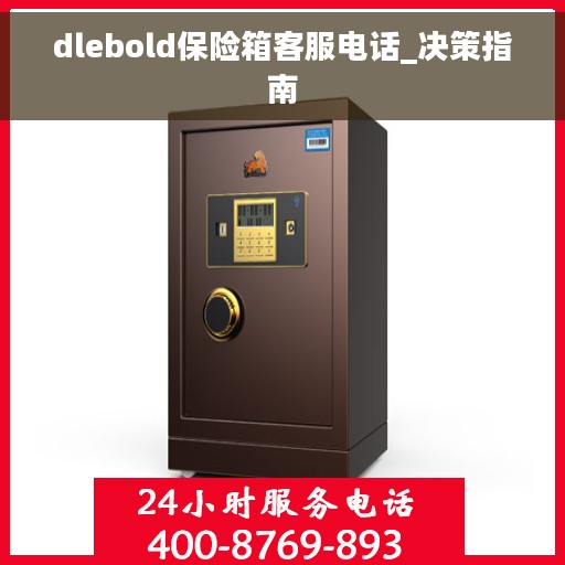 dlebold保险箱客服电话_决策指南