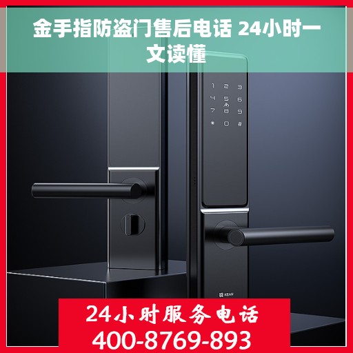 金手指防盗门售后电话 24小时一文读懂 金手指防盗门售后电话 24小时一文读懂