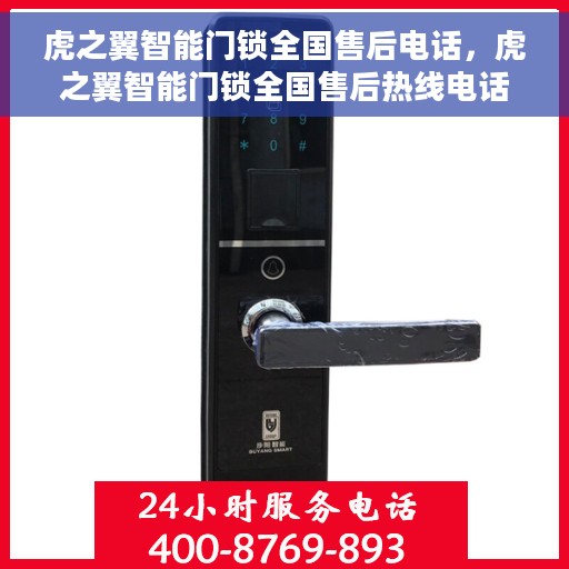虎之翼智能门锁全国售后电话，虎之翼智能门锁全国售后热线电话及售后服务解析
