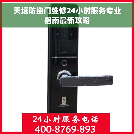 天坛防盗门维修24小时服务专业指南最新攻略