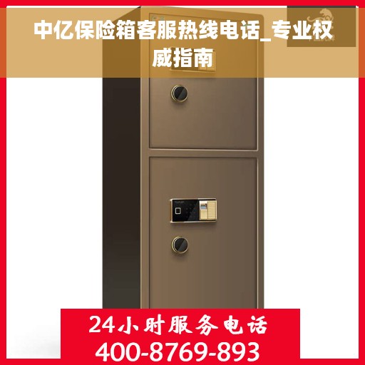 中亿保险箱客服热线电话_专业权威指南